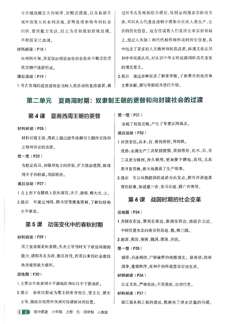 《26秋人教版五四制六上历史五三教材练习答案_2026秋初中教辅合集_2026秋53系列_2027《初中53同步》6上历史（鲁教）》第4页预览