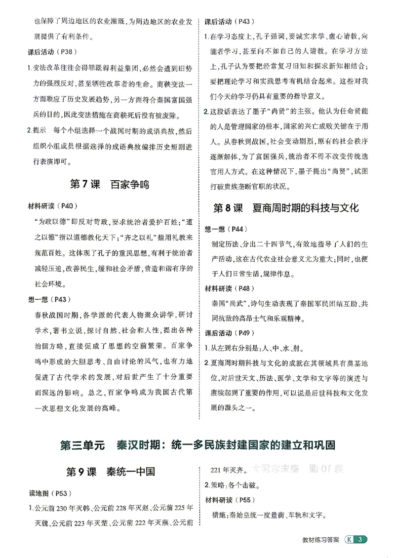 《26秋人教版五四制六上历史五三教材练习答案_2026秋初中教辅合集_2026秋53系列_2027《初中53同步》6上历史（鲁教）》第5页预览