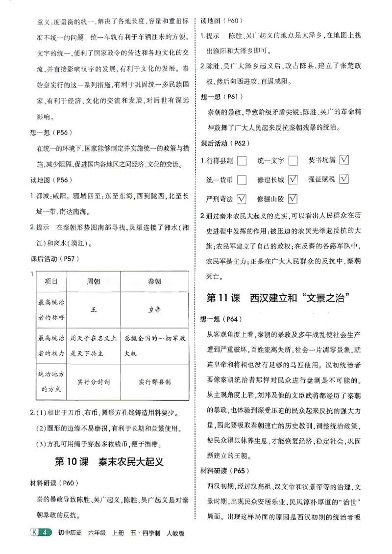 《26秋人教版五四制六上历史五三教材练习答案_2026秋初中教辅合集_2026秋53系列_2027《初中53同步》6上历史（鲁教）》第6页预览