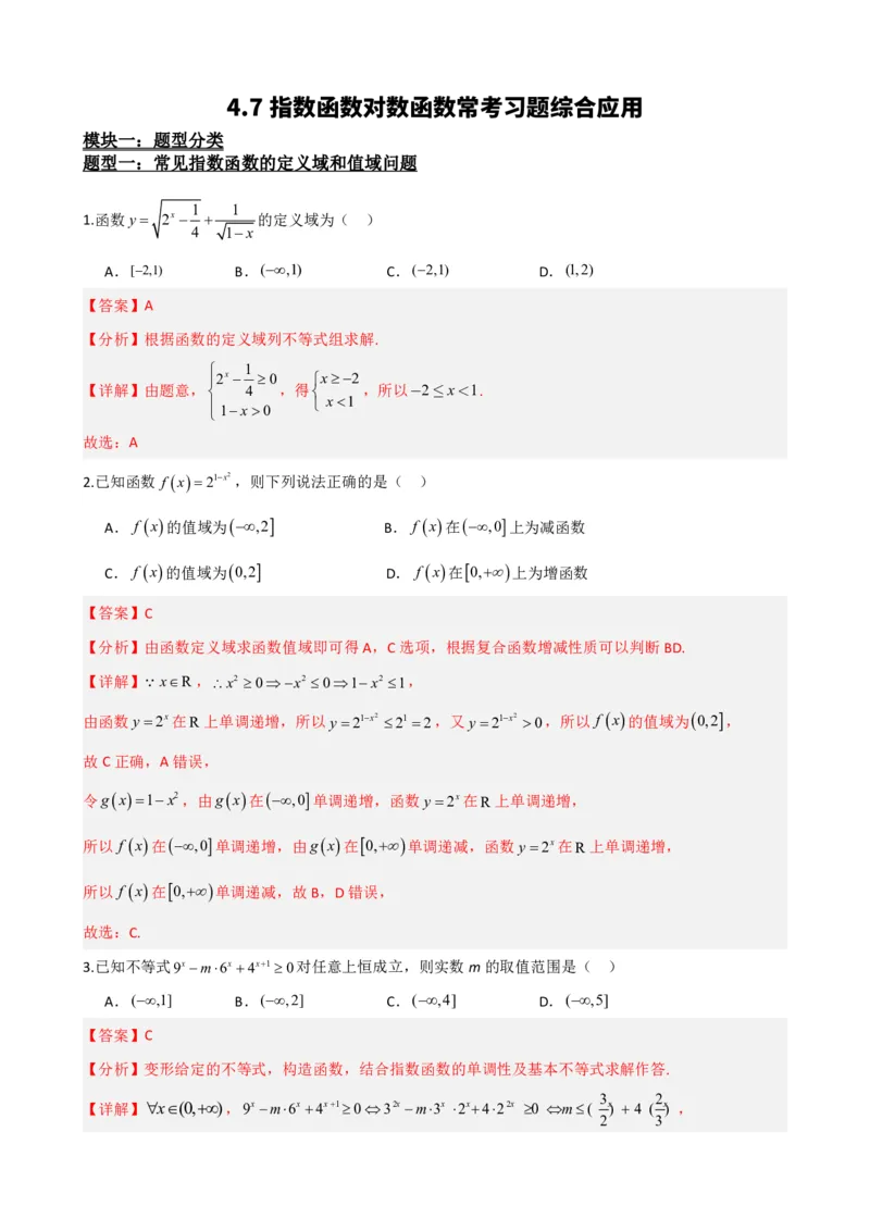 《4.7指数函数对数函数综合应用（解析）(1)_2026版高中《二三轮复习+冲刺复习》_指数函数与对数函数矢量版PDF》第2页预览