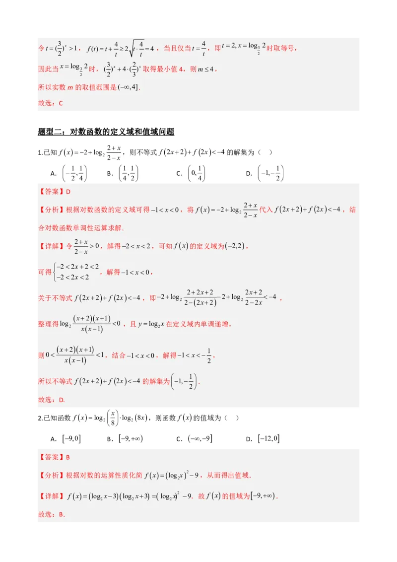 《4.7指数函数对数函数综合应用（解析）(1)_2026版高中《二三轮复习+冲刺复习》_指数函数与对数函数矢量版PDF》第3页预览