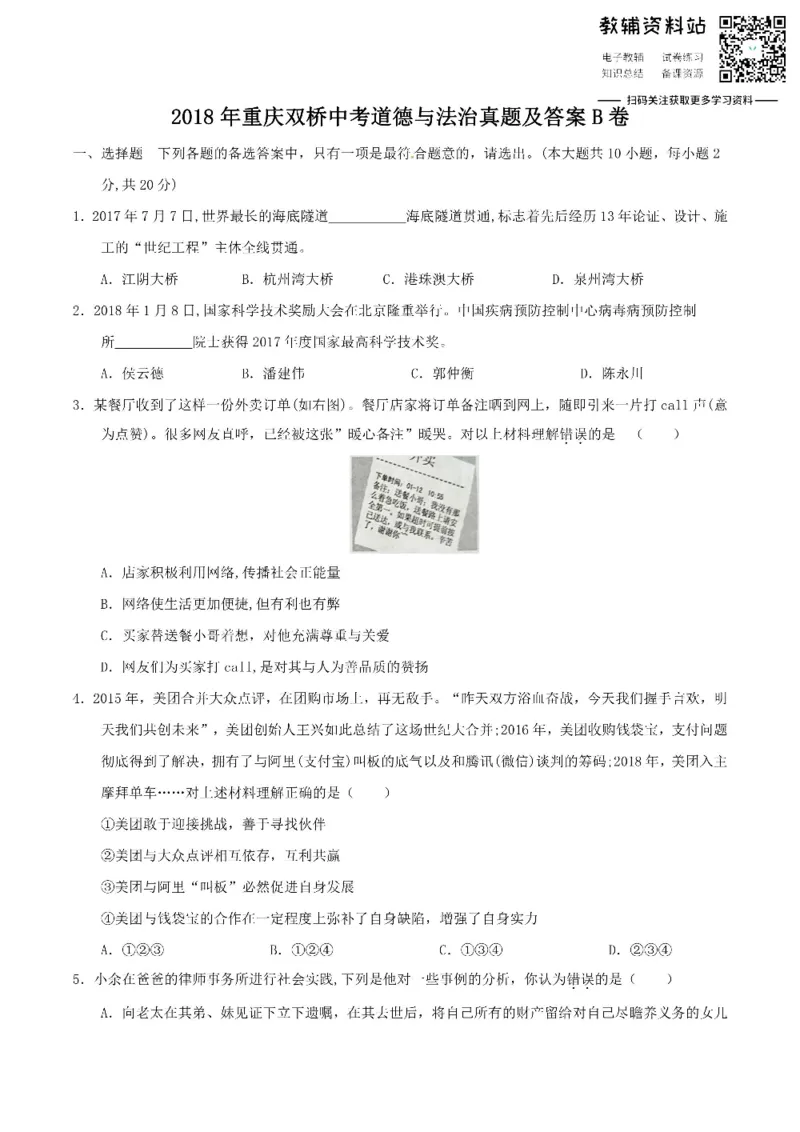 《2018重庆双桥中考道德与法治真题及答案B卷_初高中资料库_初中资料库（转存避免链接过期失效）_初中政治》第1页预览