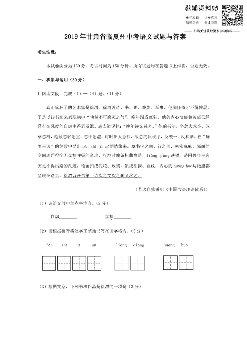 《2019甘肃省临夏州中考语文试题与答案_初高中资料库_初中资料库（转存避免链接过期失效）_初中语文》第1页预览
