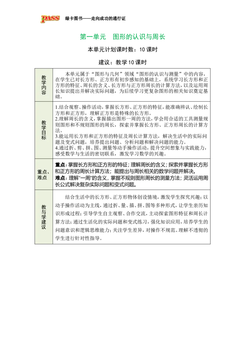 《1长方形正方形_26春小学语数英道科各版本《课件+教案》_26春各版本数学《课件+教案》1-6年级下册_26春西师大版数学1-6年级下册教案课件PPT_西师大版数学三年级下册教案课件（26春）》第1页预览
