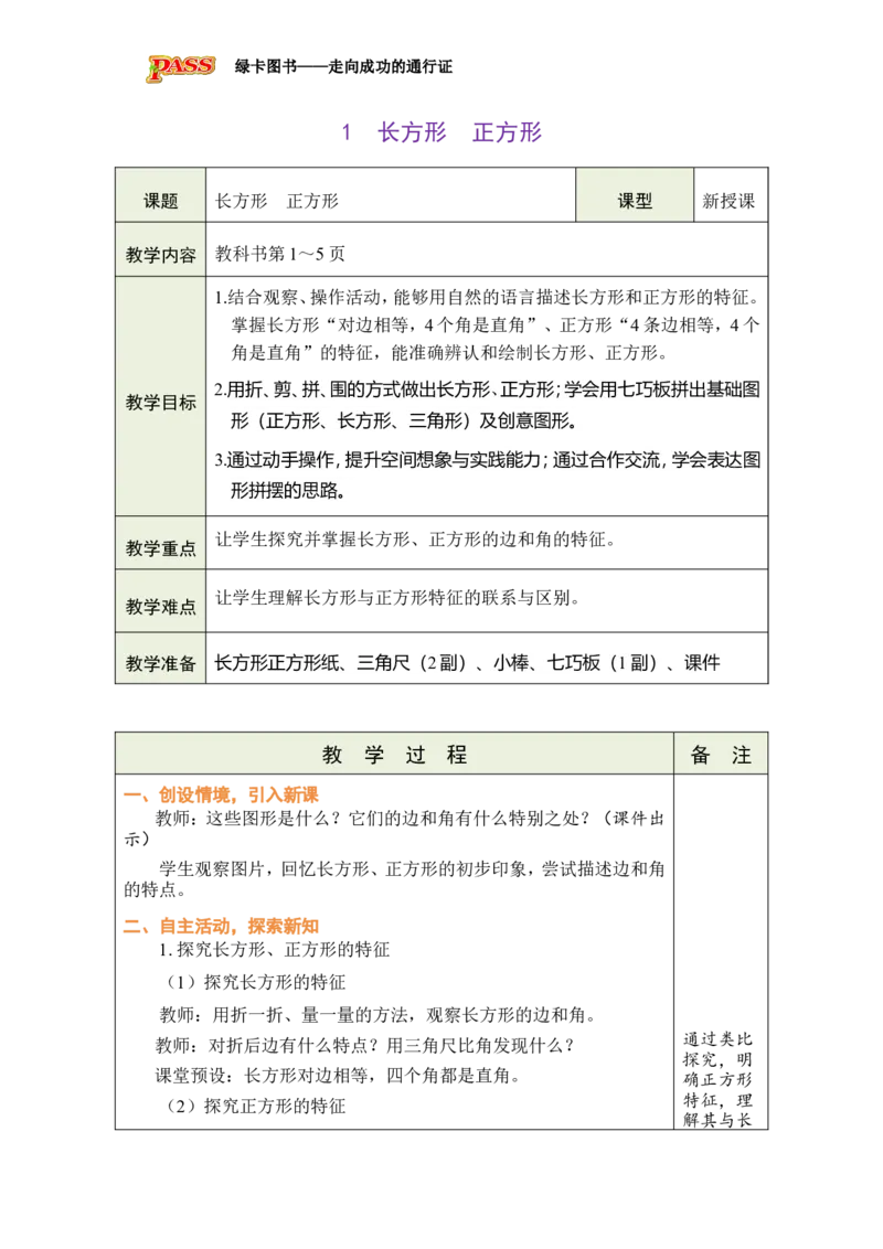 《1长方形正方形_26春小学语数英道科各版本《课件+教案》_26春各版本数学《课件+教案》1-6年级下册_26春西师大版数学1-6年级下册教案课件PPT_西师大版数学三年级下册教案课件（26春）》第2页预览