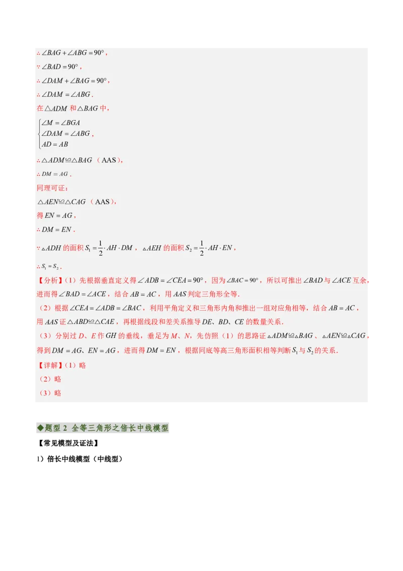 《专题03全等三角形之一线三等角模型与倍长中线模型（专项训练）（解析版）_2026秋初中教辅合集_2027学科网&_2026秋《同步备课系列》8上数学_第十四章全等三角形_单元复习》第6页预览