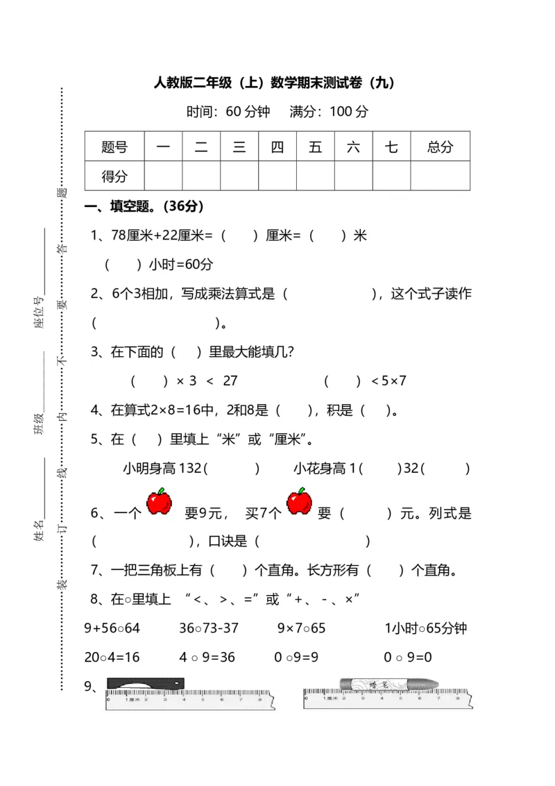 《名校密卷人教版数学二年级上册期末测试卷（九）及答案_2年级上册同步教辅_2上-数学_二上数学-期中+期末卷人教》第1页预览
