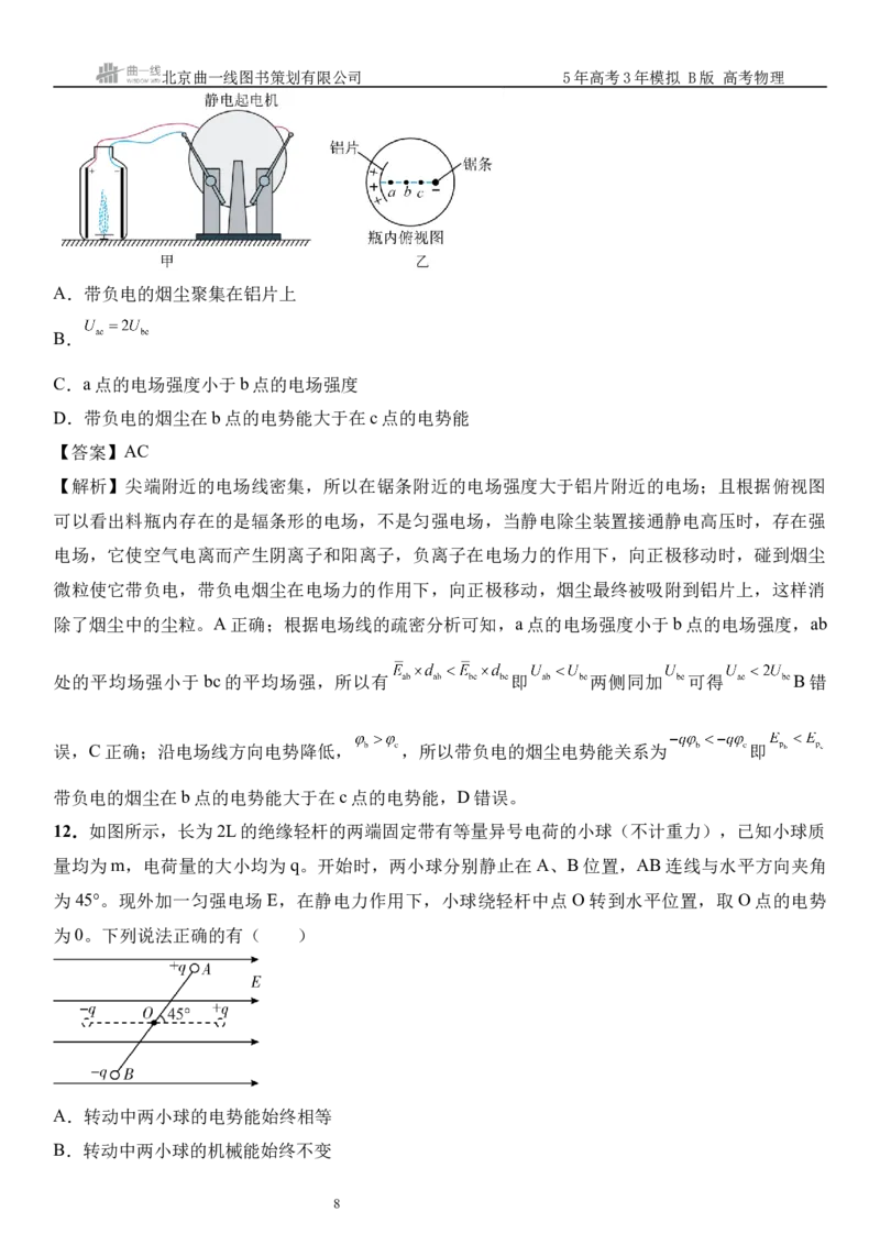 《8_09.综合检测（九）静电场教师版_2026版教学资源包_202653高考总复习A版_山东版_2026版.山东版.选考总复习.物理.5·3A版_三、综合检测练_教师版_1_模块综合检测》第8页预览