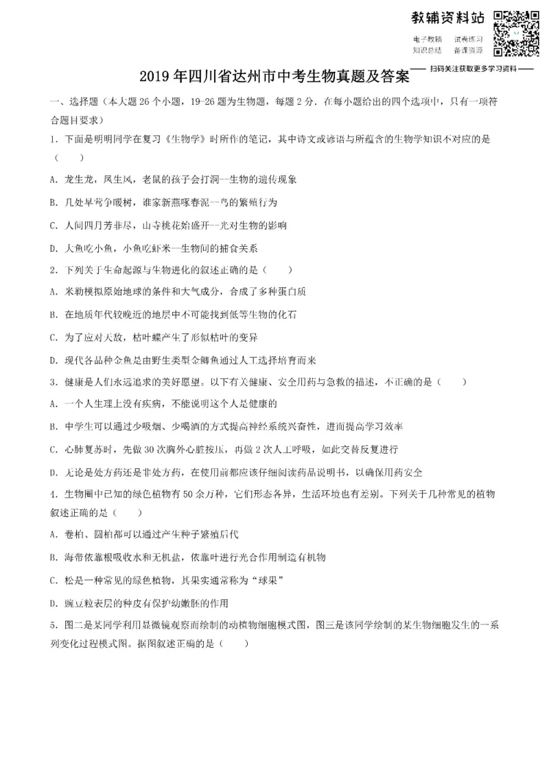 《2019四川省达州市中考生物真题及答案_初高中资料库_初中资料库（转存避免链接过期失效）_初中生物》第1页预览
