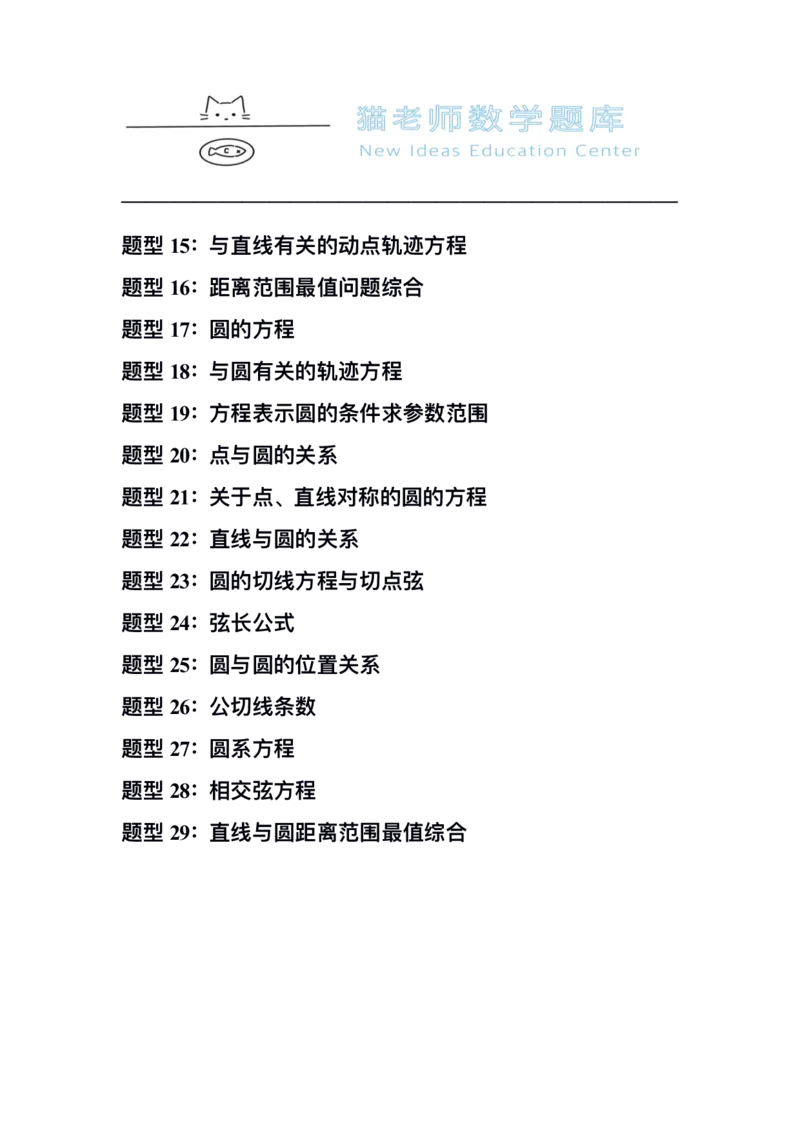 《专题08：直线与圆（答案）_2026版高中《二三轮复习+冲刺复习》_高考数学冲刺笔记猫老师猫老师2026版高考数学冲刺笔记+猫老师2026年高考数学考点一遍过全套(完整版)》第2页预览