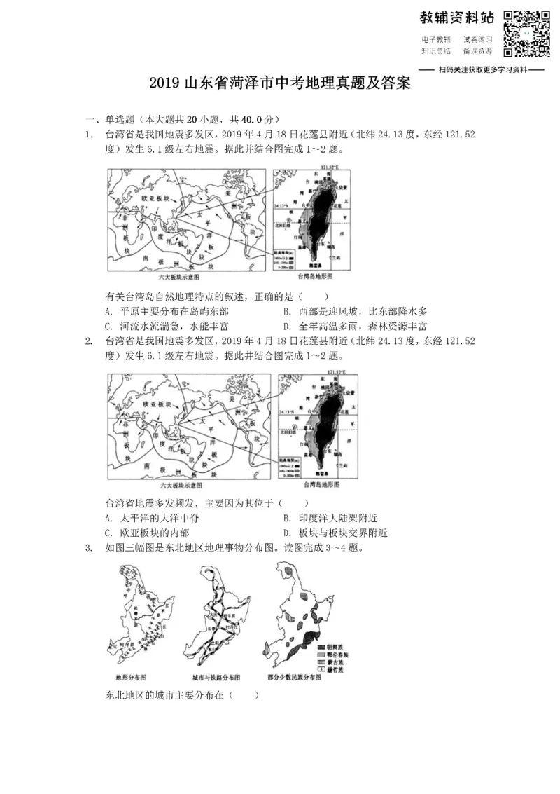 《2019山东省菏泽市中考地理真题及答案_初高中资料库_初中资料库（转存避免链接过期失效）_初中地理》第1页预览