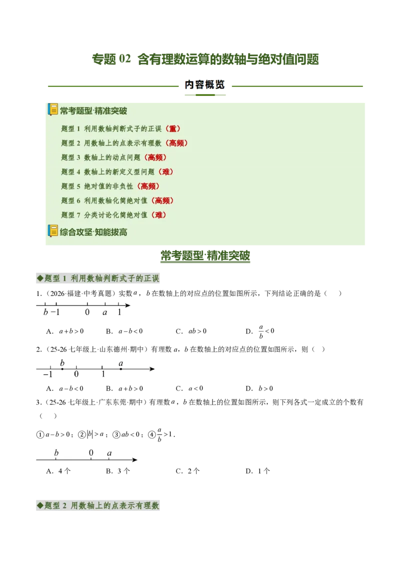 《专题02含有理数运算的数轴与绝对值问题（专项训练）（原卷版）_2026秋初中教辅合集_2027学科网&_2026秋《同步备课系列》7上数学_第二章有理数的运算_单元复习》第1页预览