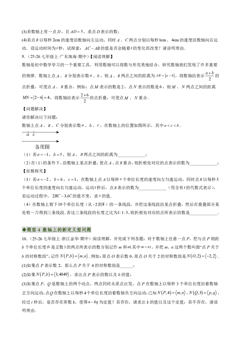 《专题02含有理数运算的数轴与绝对值问题（专项训练）（原卷版）_2026秋初中教辅合集_2027学科网&_2026秋《同步备课系列》7上数学_第二章有理数的运算_单元复习》第3页预览