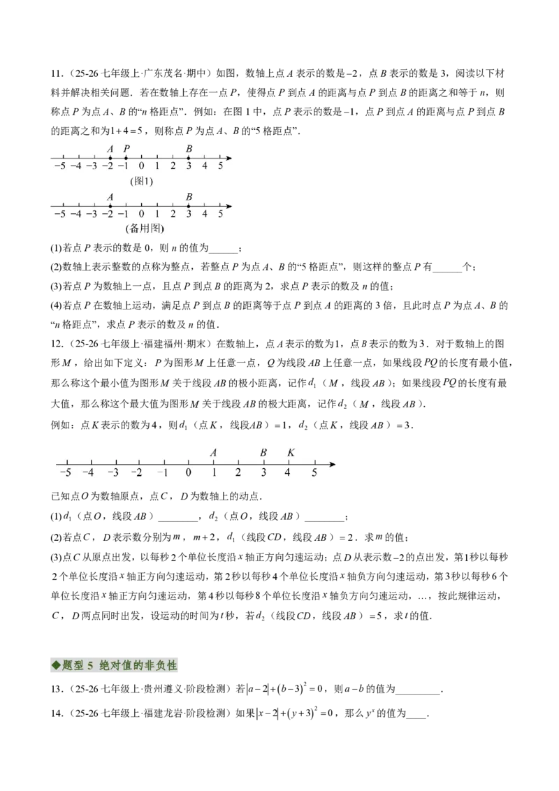 《专题02含有理数运算的数轴与绝对值问题（专项训练）（原卷版）_2026秋初中教辅合集_2027学科网&_2026秋《同步备课系列》7上数学_第二章有理数的运算_单元复习》第4页预览