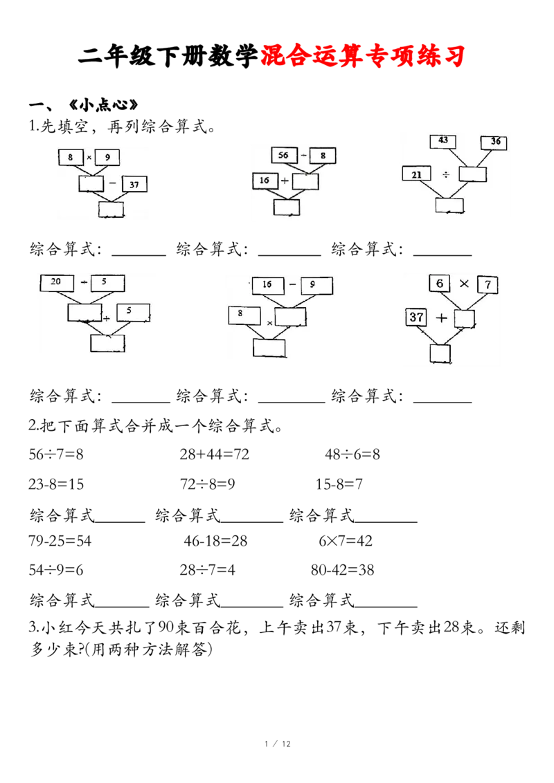 《副本二年级下册数学混合运算专项练习_2年级下册同步教辅_2下-数学_二下数学-专项练习》第1页预览