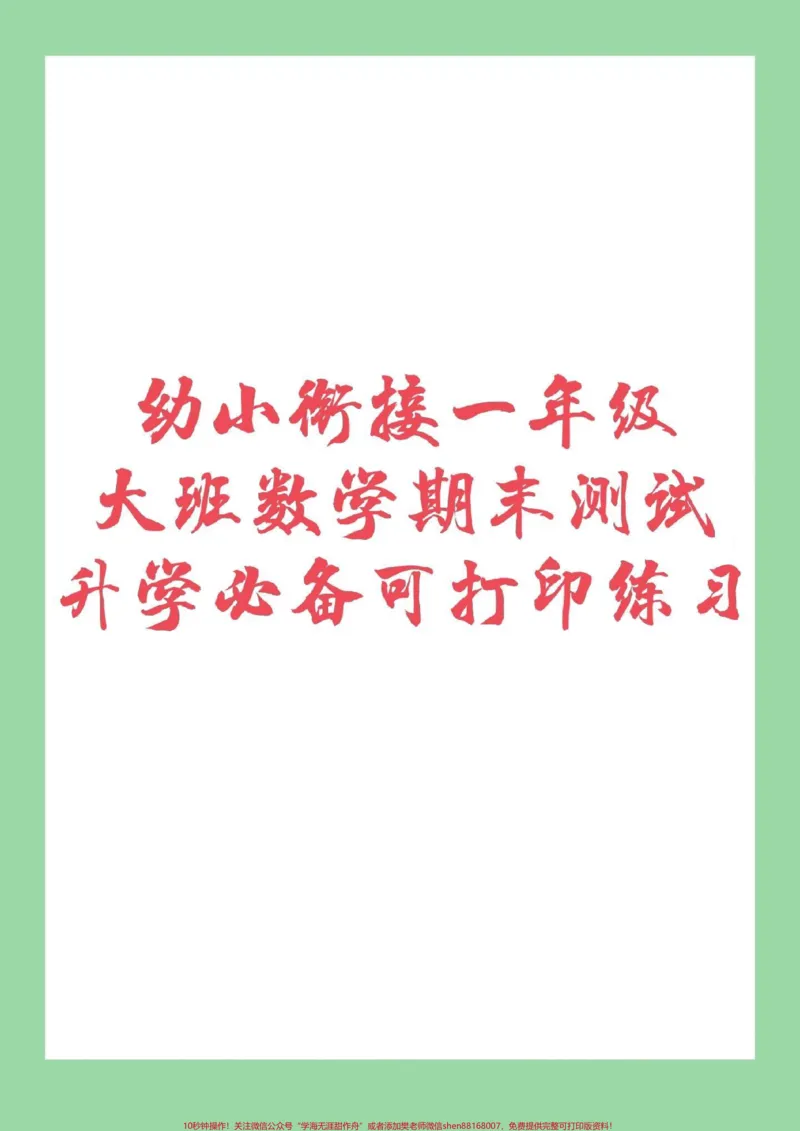 《#一年级#幼小衔接#一年级数学幼升小必考试卷》第1页预览