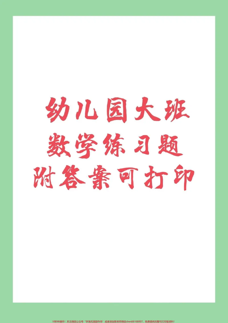 《#家长收藏孩子受益#必考考点#幼小衔接#一年级幼小衔接必备家长为孩子保存练习》第1页预览