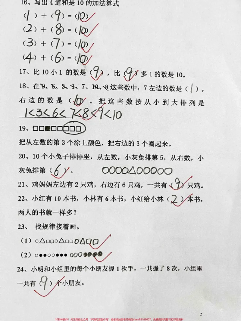 《一年级上册数学自我检测题#家长给孩子收藏#一年级#一年级数#小学试卷分享》第2页预览