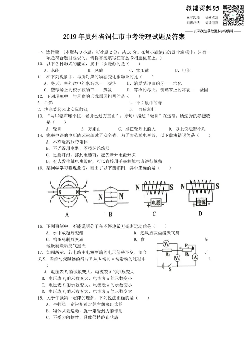 《2019贵州省铜仁市中考物理试题及答案_初高中资料库_初中资料库（转存避免链接过期失效）_初中物理》第1页预览