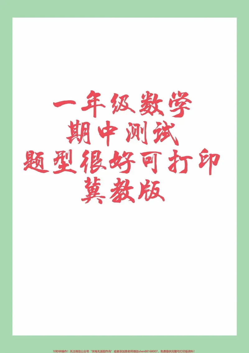 《#家长收藏孩子受益#必考考点#一年级数学#期中考试#冀教版家长为孩子保存练习可打印》第1页预览