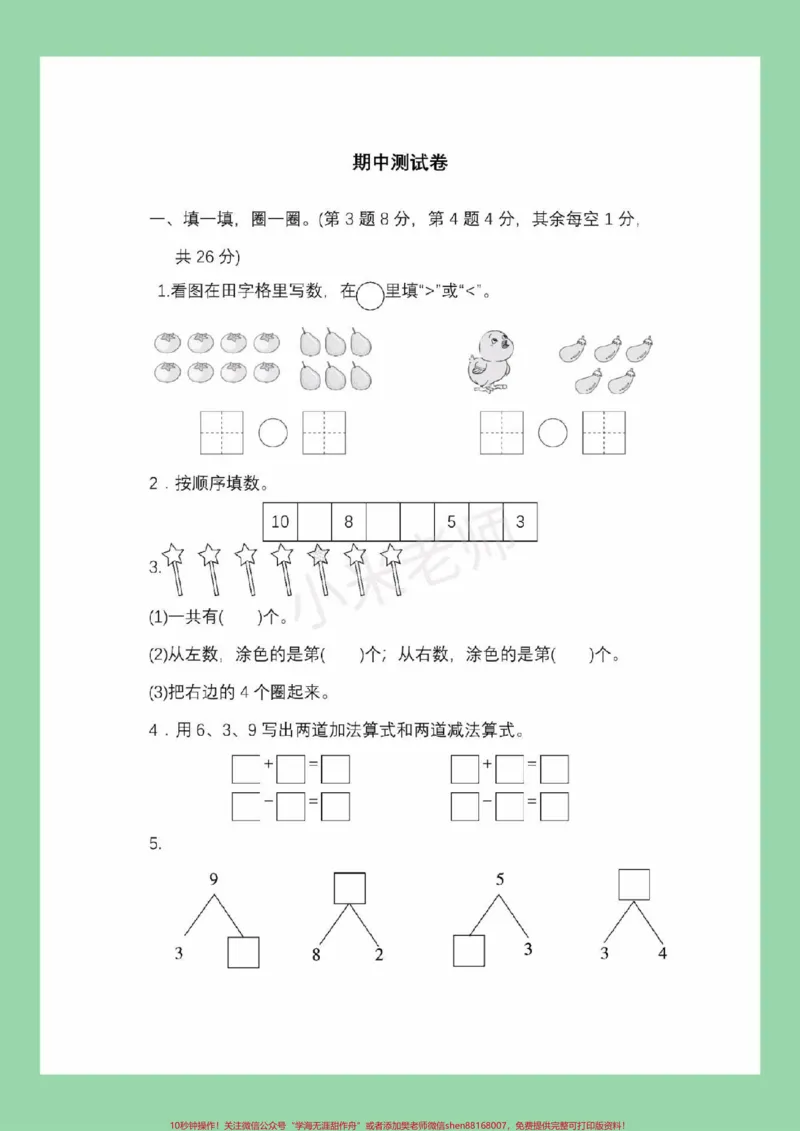 《#家长收藏孩子受益#必考考点#一年级数学#期中考试#冀教版家长为孩子保存练习可打印》第2页预览