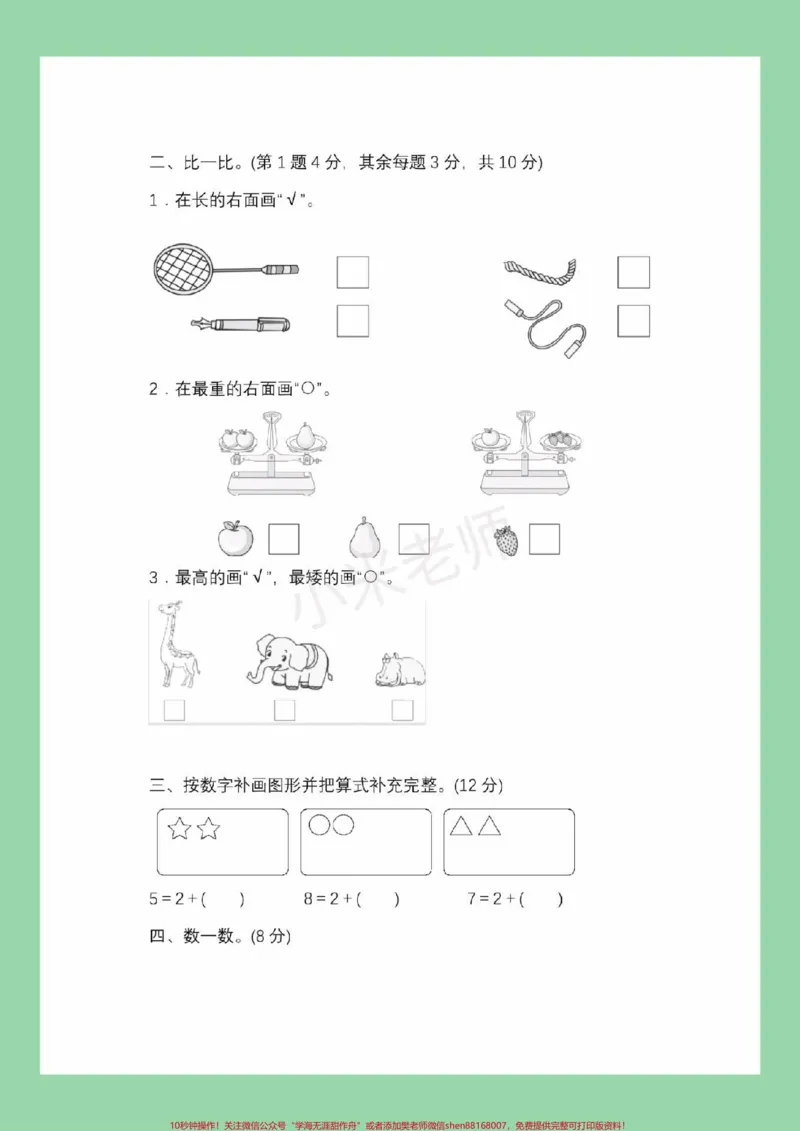《#家长收藏孩子受益#必考考点#一年级数学#期中考试#冀教版家长为孩子保存练习可打印》第3页预览