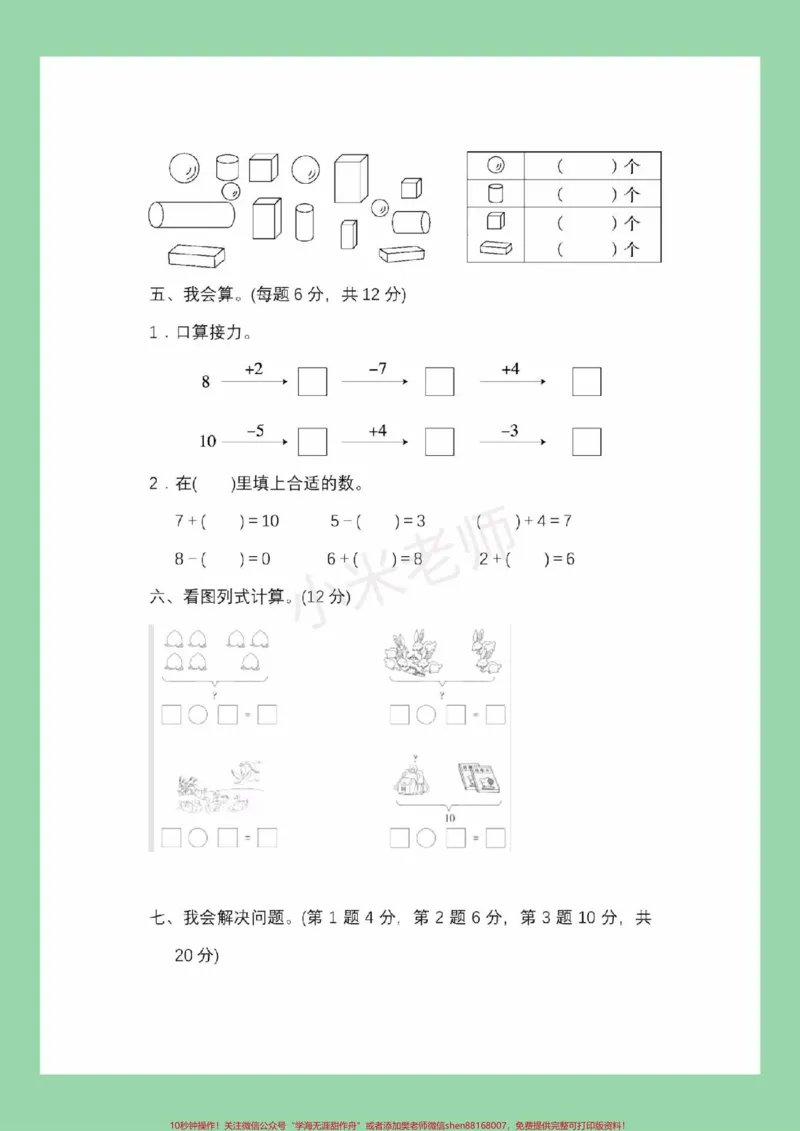 《#家长收藏孩子受益#必考考点#一年级数学#期中考试#冀教版家长为孩子保存练习可打印》第4页预览