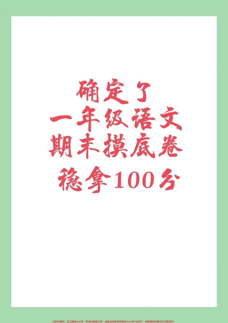 《#一年级语文#期末考试#必考考点#好好学习家长为孩子保存练习可打印》第1页预览