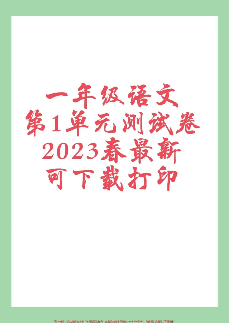 《#家长收藏孩子受益#必考考点#好好学习#一年级语文#第一单元测试卷家长为孩子保存练习可打印》第1页预览
