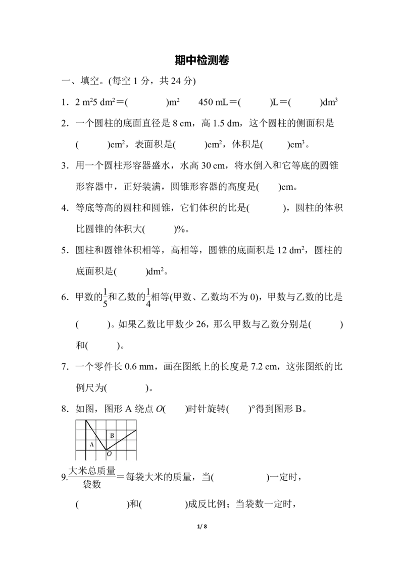 《六（下）北师大数学期中测试卷.5(1)_6年级下册同步教辅_6下-数学_六下数学北师大版试卷》第1页预览