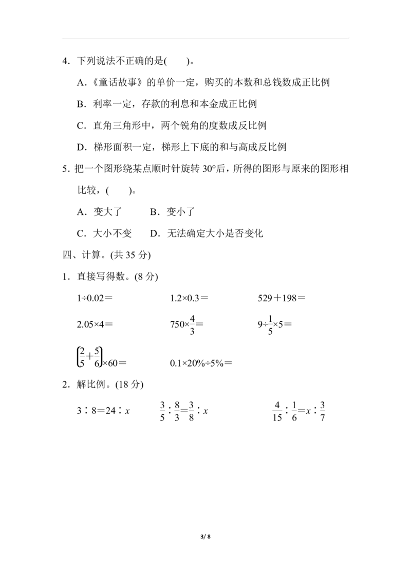 《六（下）北师大数学期中测试卷.5(1)_6年级下册同步教辅_6下-数学_六下数学北师大版试卷》第3页预览