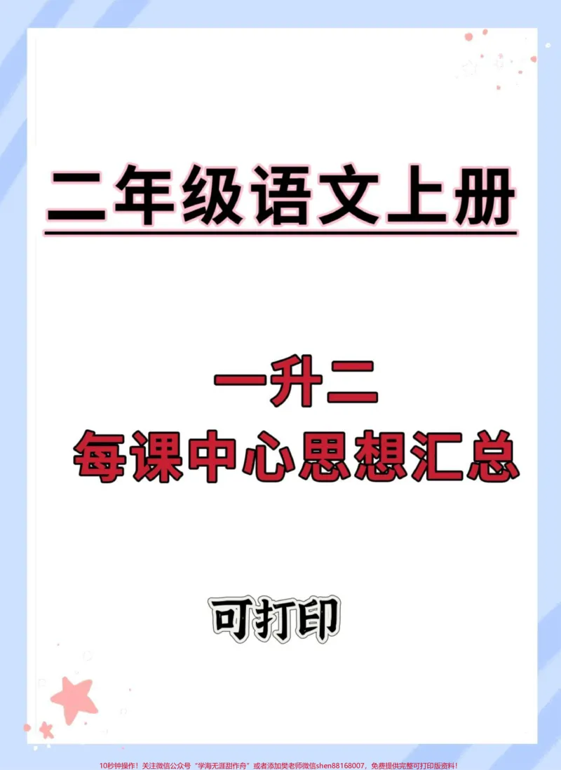 《一升二语文每课中心思想汇总。#一升二#语文#暑假预习#知识点总结#二年级》第1页预览