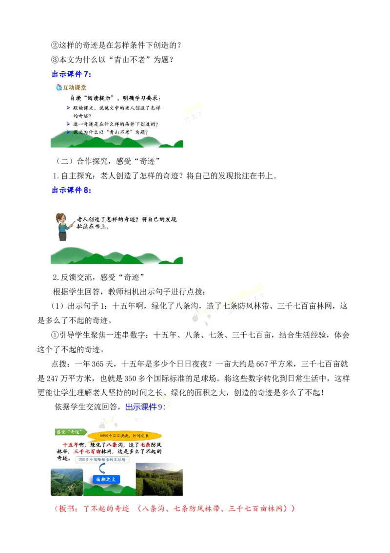 《20青山不老名师教案_26春小学语数英道科各版本《课件+教案》_26春各版本语数英《七彩课堂》教学课件+教案_25秋_语文《七彩课堂》教案+教学课件25秋_教案_名师教案含配套课件》第4页预览
