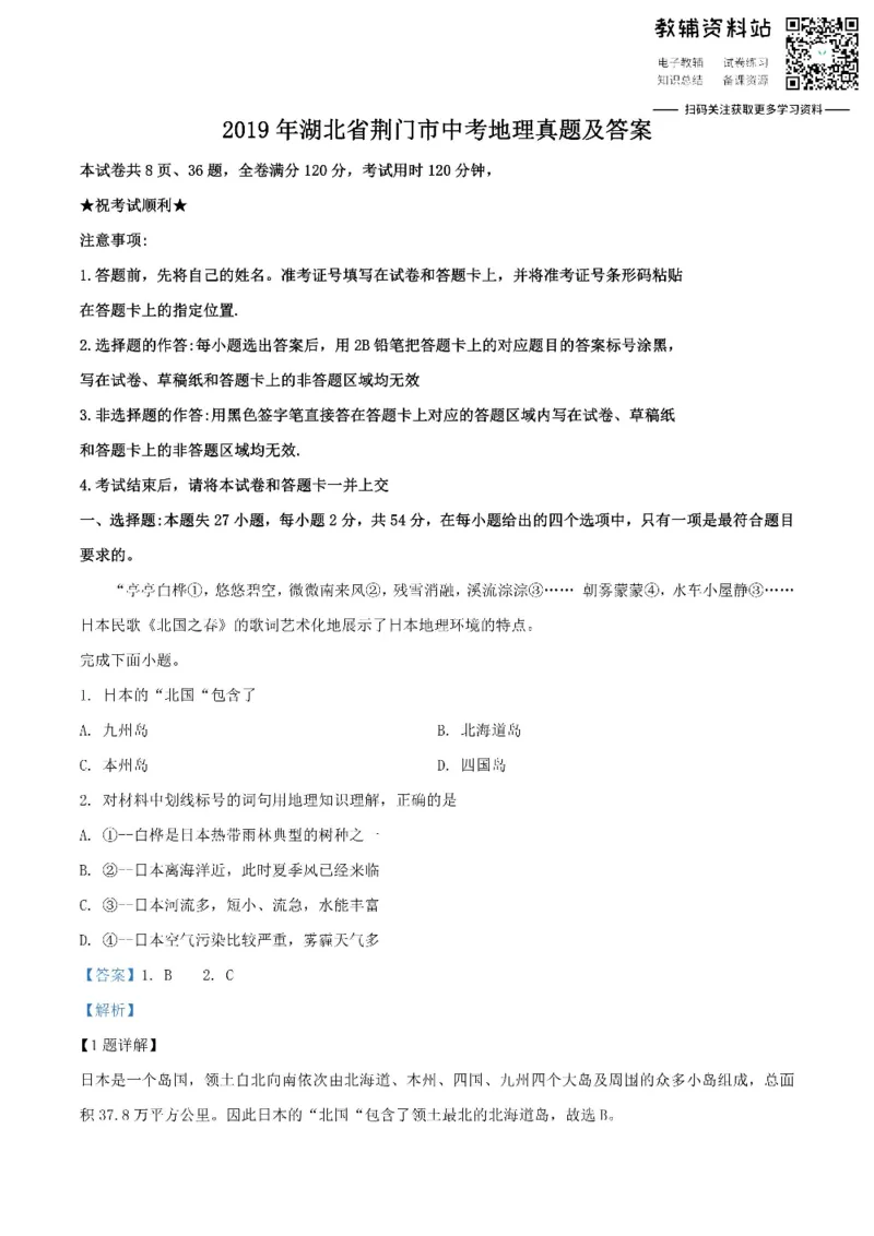 《2019湖北省荆门市中考地理真题及答案_初高中资料库_初中资料库（转存避免链接过期失效）_初中地理》第1页预览