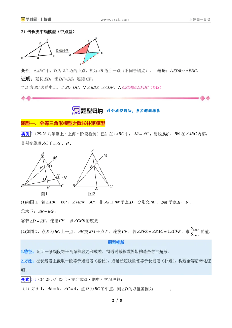 《专题05全等三角形模型之截长补短模型与倍长中线模型的二类综合题型（压轴题专项训练）数学新教材人教版八年级上册（原卷版）_2026秋初中教辅合集_2027学科网&》第2页预览
