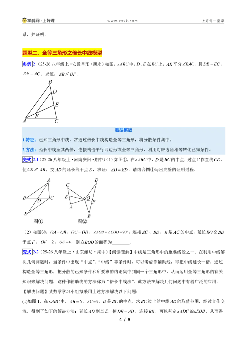 《专题05全等三角形模型之截长补短模型与倍长中线模型的二类综合题型（压轴题专项训练）数学新教材人教版八年级上册（原卷版）_2026秋初中教辅合集_2027学科网&》第4页预览