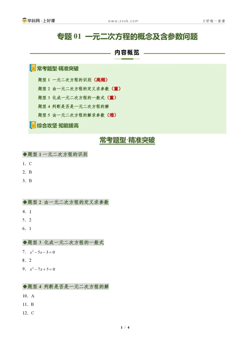 《专题01一元二次方程的概念及含参数问题(专项训练)(答案版)_2026秋初中教辅合集_2027学科网&_2026秋《同步备课系列》9上数学_第二十五章一元二次方程_单元复习》第1页预览