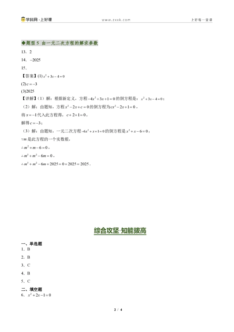 《专题01一元二次方程的概念及含参数问题(专项训练)(答案版)_2026秋初中教辅合集_2027学科网&_2026秋《同步备课系列》9上数学_第二十五章一元二次方程_单元复习》第2页预览