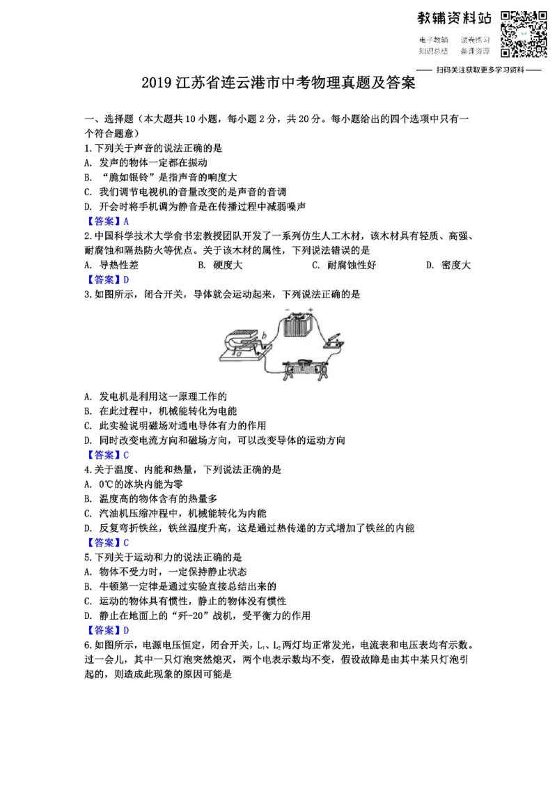 《2019江苏省连云港市中考物理真题及答案_初高中资料库_初中资料库（转存避免链接过期失效）_初中物理》第1页预览