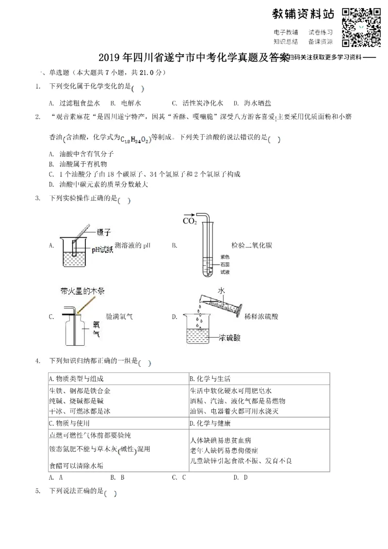 《2019四川省遂宁市中考化学真题及答案_初高中资料库_初中资料库（转存避免链接过期失效）_初中化学》第1页预览