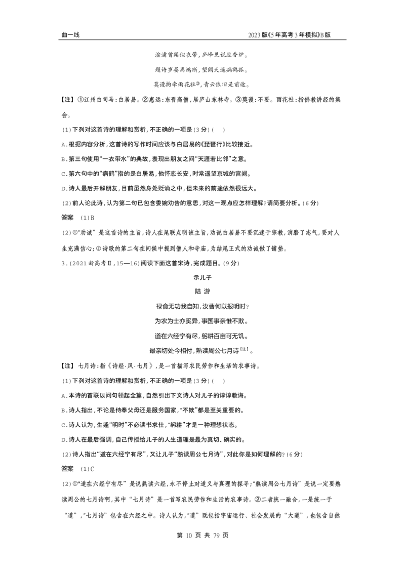《1_专题四古代诗歌阅读（试题word）_2023版教学资源包_2023版新高考新教材版高考总复习语文5·3B版_4_专题四古代诗歌阅读_2_试题WORD》第10页预览