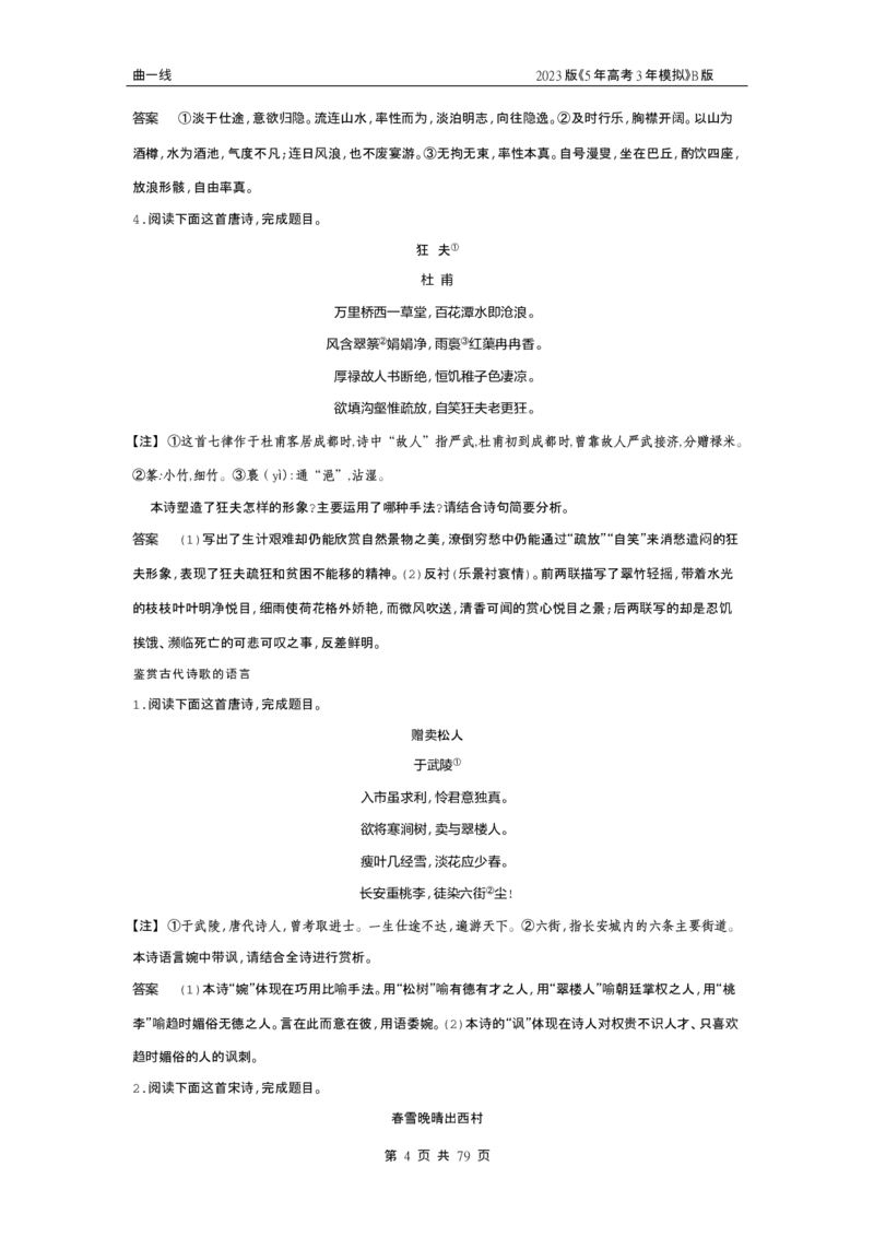 《1_专题四古代诗歌阅读（试题word）_2023版教学资源包_2023版新高考新教材版高考总复习语文5·3B版_4_专题四古代诗歌阅读_2_试题WORD》第4页预览