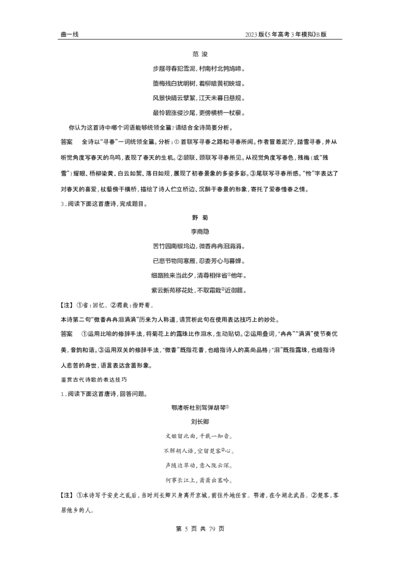《1_专题四古代诗歌阅读（试题word）_2023版教学资源包_2023版新高考新教材版高考总复习语文5·3B版_4_专题四古代诗歌阅读_2_试题WORD》第5页预览
