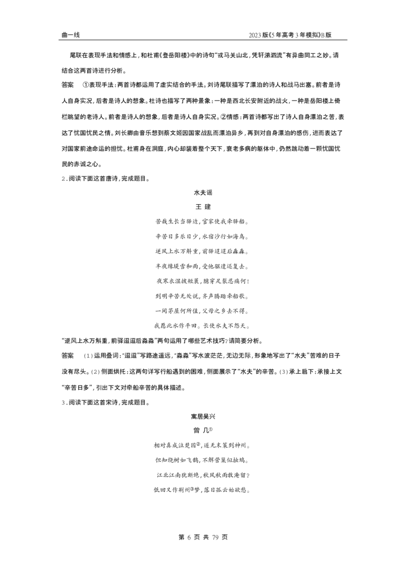 《1_专题四古代诗歌阅读（试题word）_2023版教学资源包_2023版新高考新教材版高考总复习语文5·3B版_4_专题四古代诗歌阅读_2_试题WORD》第6页预览