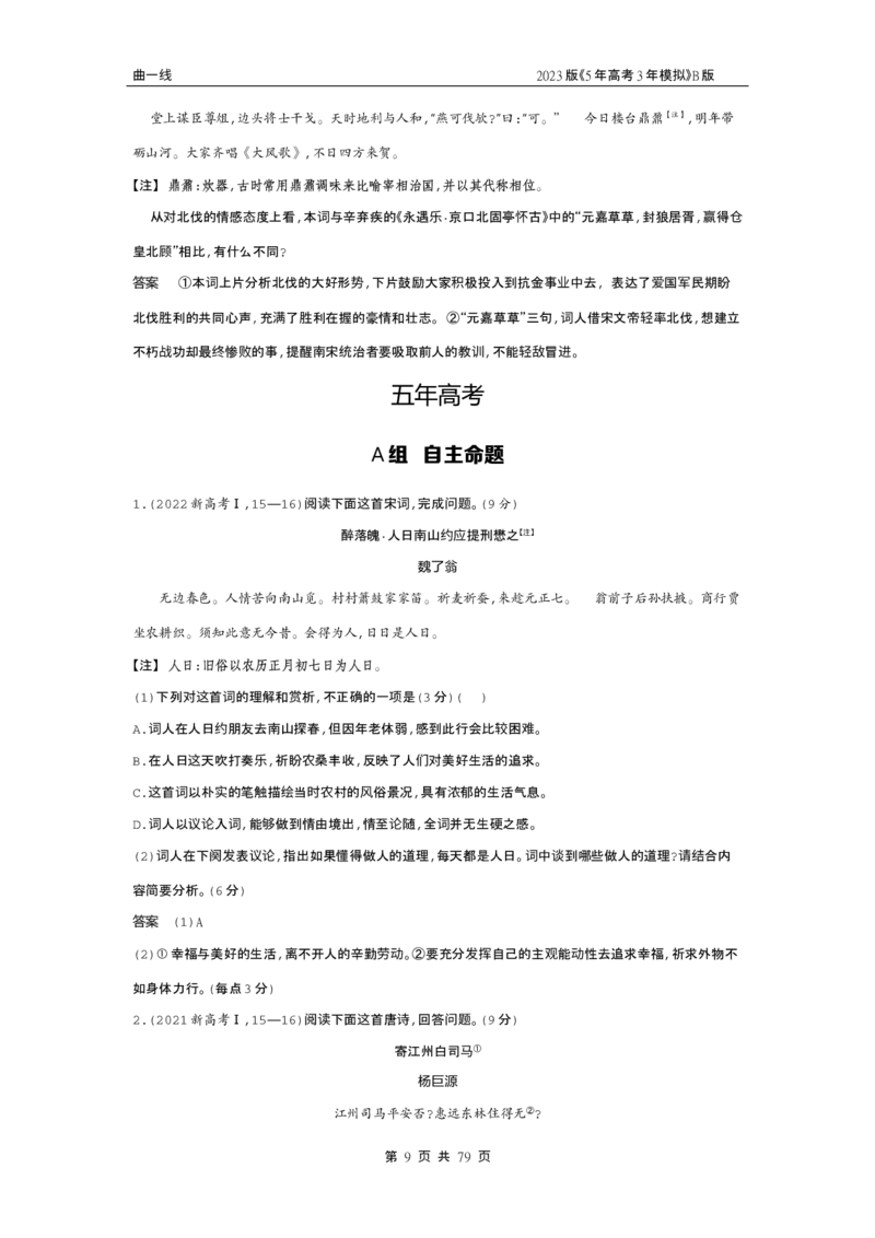 《1_专题四古代诗歌阅读（试题word）_2023版教学资源包_2023版新高考新教材版高考总复习语文5·3B版_4_专题四古代诗歌阅读_2_试题WORD》第9页预览