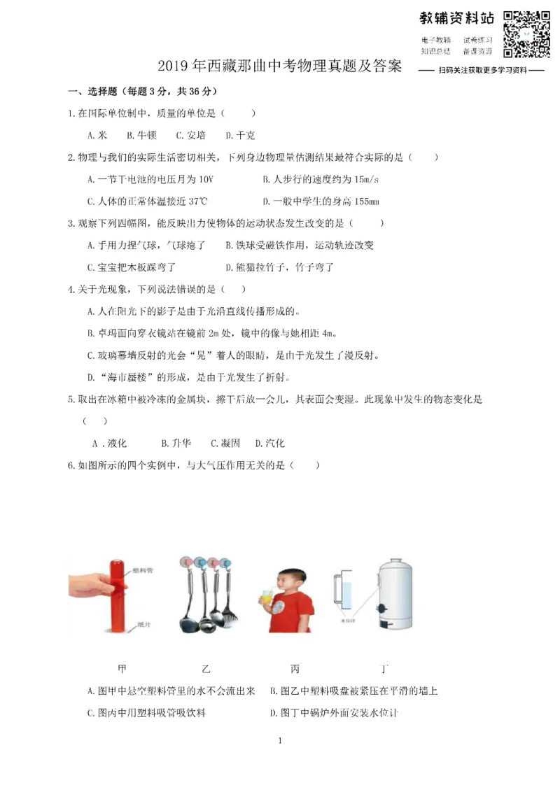 《2019西藏那曲中考物理真题及答案_初高中资料库_初中资料库（转存避免链接过期失效）_初中物理》第1页预览