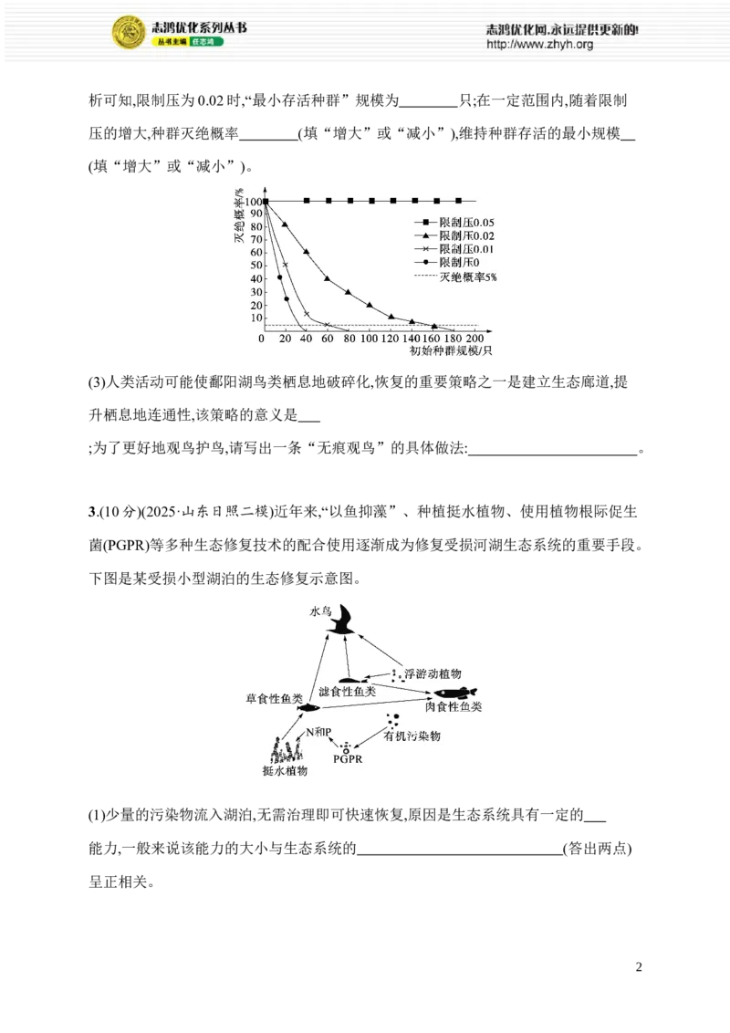 《5.生物与环境_2026版高中《二三轮复习+冲刺复习》_高考总复习优化设计二轮用书生物课后习题Word_课后习题_考前增分专练_大题分析与表达练》第2页预览
