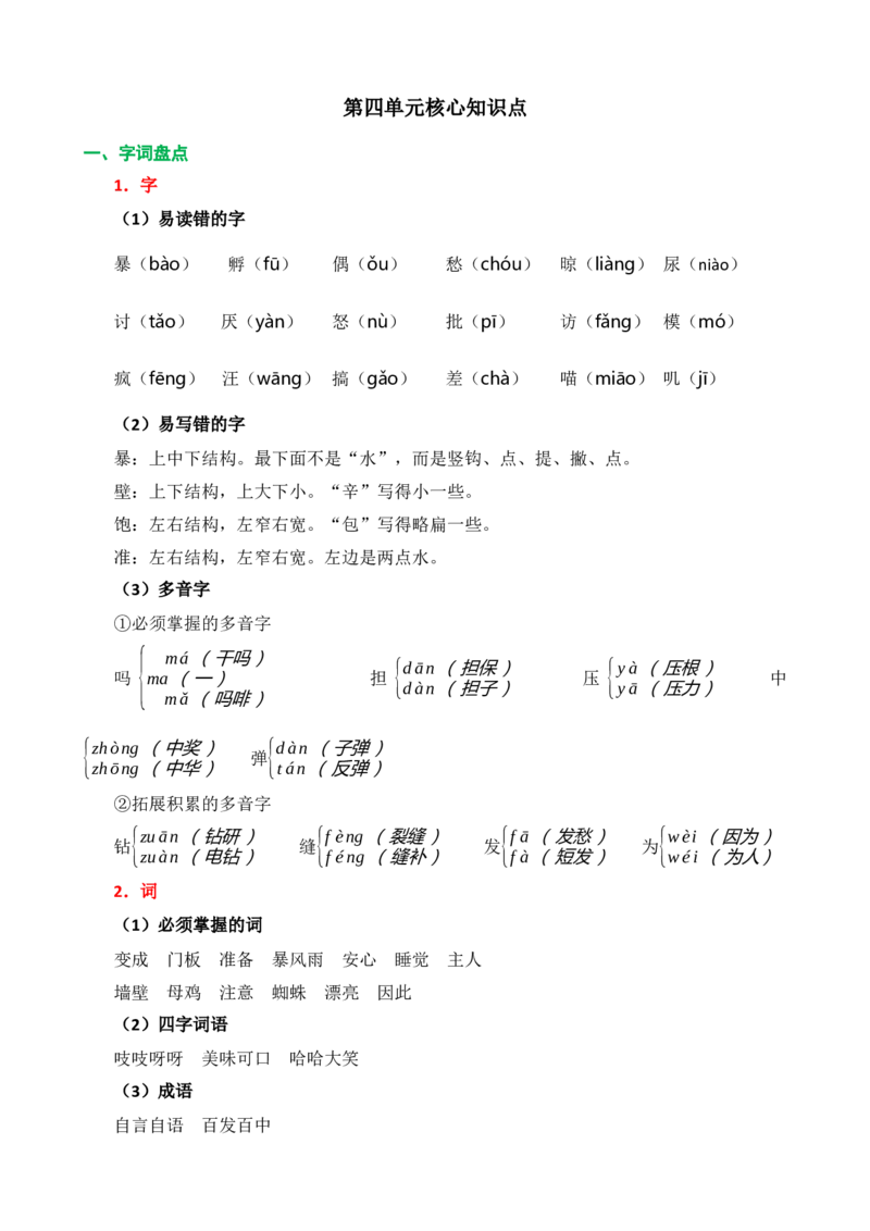 《第四单元核心知识点》第1页预览