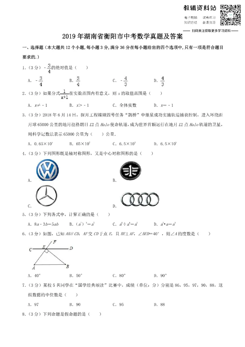 《2019湖南省衡阳市中考数学真题及答案_初高中资料库_初中资料库（转存避免链接过期失效）_初中数学》第1页预览