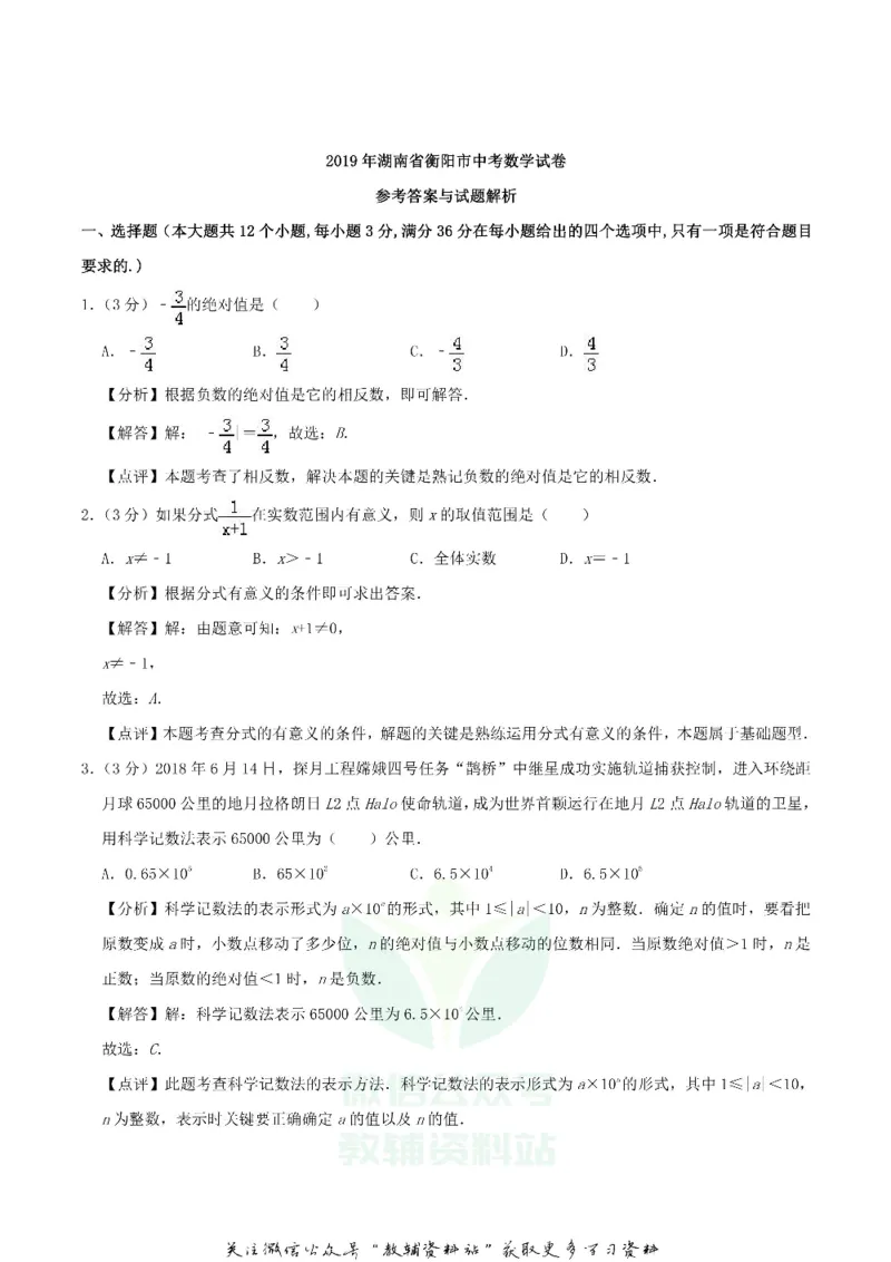 《2019湖南省衡阳市中考数学真题及答案_初高中资料库_初中资料库（转存避免链接过期失效）_初中数学》第7页预览